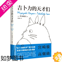 [正版][书店]吉卜力的天才们 铃木敏夫 宫崎骏 高畑勋 龙猫千与千寻 全彩电影海报 精装 风押井守细田守动画动漫