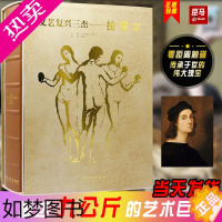 [正版][大8开精装]文艺复兴三杰 拉斐尔 建筑绘画雕塑画作素描手稿宗教油画壁画大师代表作品集私人博物馆意大利西方艺术珍
