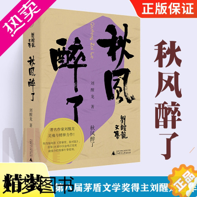 [正版]精装刘醒龙文集 秋风醉了 八届茅盾文学奖得主著作 改编电影《背靠背脸对脸》原著小说 当代小说书籍 广西师范大学