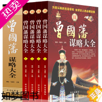 [正版]正版 曾国藩谋略大全 精装全4册人生哲学 智慧谋略大典 处世绝学 识人用人之道 做人经商为官从政之道成功经典