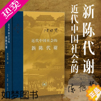 [正版]2022新版 近代中国社会的新陈代谢精装陈旭麓著新增浮想录摘编中国近代史导论性著作近代社会结构演变中国通史历