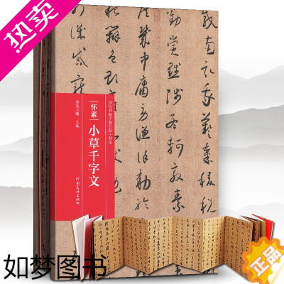 [正版]精装折页 怀素小草千字文 历代书画手卷百品书法 原作题跋怀素墨迹草书字帖 高清还原临摹鉴赏 书法毛笔法帖赏析 河