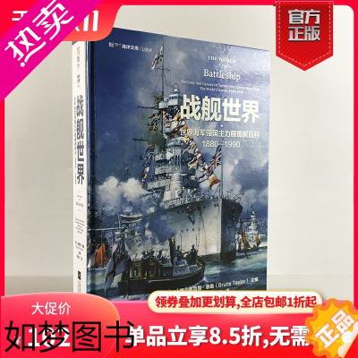 [正版][典藏精装版]《战舰世界:世界强国主力舰图解百科 1880—1990》指文海洋文库文化镇远胡德密苏里长门