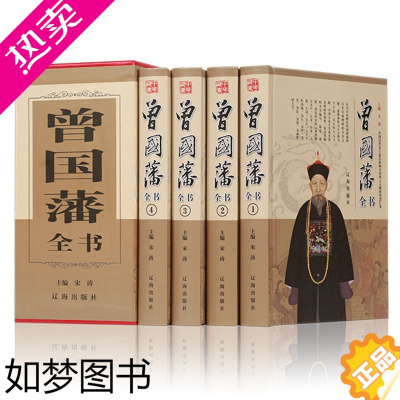 [正版][精装版]曾国藩全书曾国藩全集正版书籍曾国藩传曾文正公全集家训挺经冰鉴历史名人人物传记原著文学书籍谋略人生处