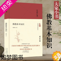 [正版]大家小书 佛教常识答问 精装本 学习佛jiao知识的通俗读本 了解佛jiao文化的入门书 研究著作 赵朴初 北京