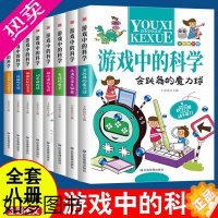 [正版]游戏中的科学(全8册)精装套装实验的书小学生幼儿童孩子思维游戏中趣味百科普训练逻辑物理化学全