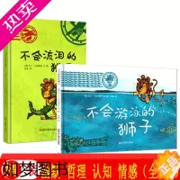 [正版]马丁·巴兹塞特狮子系列(全2册):不会游泳的狮子/不会流泪的狮子精装硬壳绘本3-4-5-6周岁 幼儿园小学生阅读