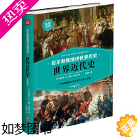 [正版]精装 世界近代史 一个地理错误引发的西方文明大扩张 迈尔斯教授讲世界历史 世界通史历史书籍 xx范内斯迈尔斯著