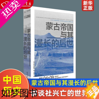 [正版]蒙古帝国与其漫长的后世 精装版 讲谈社兴亡的世界史 日杉山正明 北京日报出版社 中国史 978754773530