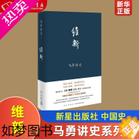 [正版]维新 精装版 马勇讲史 马勇 新星出版社 中国史 9787513323574正版