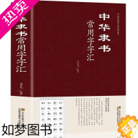 [正版]中华隶书常用字字汇 偏旁部首章法隶书赏析书法入们隶书书法隶书字典 篆刻 字帖书法教程精装344页隶书书法大字典中