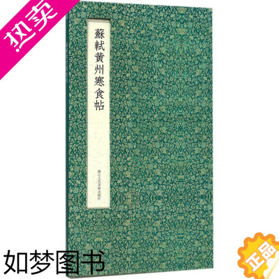 [正版]苏轼黄州寒食帖精装墨迹本 历代名迹真赏 传统经折装高清底本原色原大临摹教学鉴赏研究 苏东坡行书书法经典毛笔字帖正