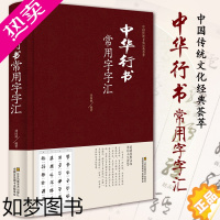 [正版][精装正版]中华行书常用字字汇 中华行书字典 品读经典文化 开启人生智慧 中国传统文化经典荟萃 中国行书书法鉴赏