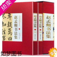 [正版]赵孟頫书法集16开精装2册铜版纸彩色印刷正版赤壁赋中国书法全集草行书碑字帖精选经典碑帖碑拓临摹临习楷隶篆 赵孟頫