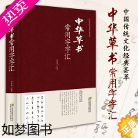 [正版][精装正版]中华草书常用字字汇 中华草书字典 品读经典文化 开启人生智慧 中国传统文化经典荟萃 中国草书书法鉴赏