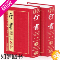 [正版]精装正版 历代书法四体字典 行书 全2册书法大全 毛笔书法字帖 行书 艺术书法图书 行书字典 行书毛笔字帖 书法