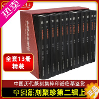 [正版][正版]中国篆刻聚珍二辑上全13册 精装 中国篆刻篆书大字典/印章印谱图书籍/中国历代篆刻集粹/古玺印临摹印章技