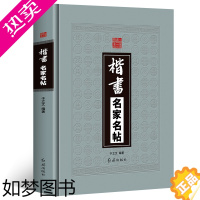 [正版]精装版 楷书名家名帖中国历代名家书法帖王羲之黄庭坚王献之洛神赋褚遂良孟法师碑欧阳询兰亭序毛笔临摹字帖碑帖红旗出版