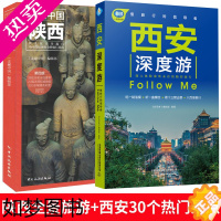 [正版]全两册 走遍中国陕西+西安深度游 2023西安旅游攻略自助游攻略旅行攻略指南书籍 陕西交通地图美食景点大全 陕西