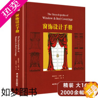 [正版][2折]窗饰设计手册 精装 2000余幅插图 窗饰建筑装饰手册窗帘制作教程零基础窗帘制作自学教程神奇的软装书籍