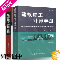 [正版]正版 精装施工计算手册2本套 建筑施工计算手册 路桥施工计算手册 江正荣 周水兴 编著 公路交通道路城市建筑