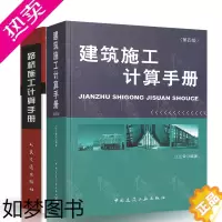 [正版]正版 精装施工计算手册2本套 建筑施工计算手册 路桥施工计算手册 江正荣 周水兴 编著 公路交通道路城市建筑