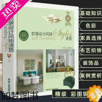 [正版]软装设计风格速查精装室内装饰设计软装全案教程室内风格与软装方案大全软装设计搭配技巧分析室内装修设计家具风格实用手