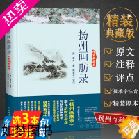 [正版][3本39]扬州画舫录(精装典藏本)李斗历时30年写就的一部扬州奇书扬州百科全书古典文学正版书籍