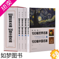 [正版]100幅世界名画 100幅中国名画(套装全4册)100副世界名画100副中国名画,硬盒精装,彩色插图,高清印刷