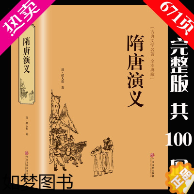 [正版][满39完整无删减]正版 隋唐演义 青少版白话文无障碍阅读 小学生成人阅读隋唐英雄传小说书籍 精装全译本中国古典