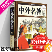 [正版][彩图全解]正版中外名著全知道 精装白金版世界中国经典文学名著百部 基础知识普及 美文赏析鉴赏导读 世界文学名著