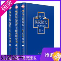 [正版]现代医院院长工作实用全书手册 精装版 卫生健康 管理经验 院长管理工具书医生工作手册医院发展战略