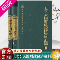 [正版]太平天国财政经济资料汇编套装全二册(精装) 趙德馨 清史编委会文献丛刊 历史 晚清 近代史 社会史书籍 上海古籍