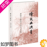 [正版]烽火与流星萧梁王朝的文学与文化精装版 田晓菲作品系列 田晓菲 生活·读书·新知三联书店 中国文学研究 97871