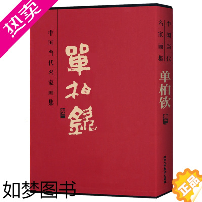 [正版]单柏钦2 中国当代名家画集 贾德江主编8开精装锁线函套人物风情画集临摹书籍 单柏钦美协副会长邓丽君邀作唱片画集