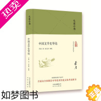 [正版]中国文学史导论 精装 大家小书 他的中国文学史研究 把中国文学史变成一门独立的学问 成为一门独立学科的系统理论