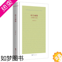 [正版]昭告幽微 古希腊诗文品读精装 刘小枫著学评论与鉴赏外国文学诗歌文学品读品读荷马赫西俄德品达阿尔凯奥斯忒奥格尼斯华