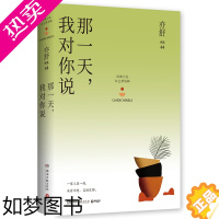 [正版]正版 那一天 我对你说 精装 区域 亦舒小说作品 亦舒 著 博集天卷 湖南文艺出版社978754049