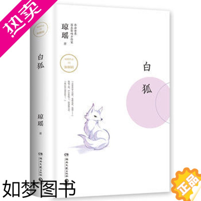 [正版]正版新书 白狐 精装 琼瑶著 博集天卷出品 湖南文艺出版社 区域