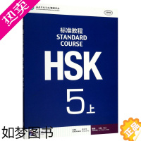 [正版]HSK标准教程5上MPR 北京语言大学出版社 汉语、少数民族 9787561940334正版