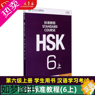 [正版]HSK标准教程6上 北京语言大学出版社 汉语、少数民族 9787561942543正版