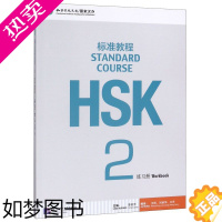 [正版]HSK标准教程2练习册 北京语言大学出版社 汉语、少数民族 9787561937808正版