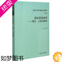 [正版]语料库语言学--理论工具与案例 语言计算与智能汉语教学 刘华 外语教学与研究出版社 汉语、少数民族 978752