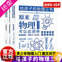 [正版]正版 给孩子的物理三书全套3册原来物理可以这样学8-15儿童趣味物理启蒙书中小学生课外阅读书籍读物科普百科自然科