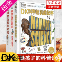 [正版]DK科学运转的秘密机械万物运转的秘密物理书籍揭秘系列7-11-15岁少儿童小学生百科全书籍课外科普读物十万个为什