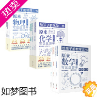 [正版][9本]给孩子的数学三书+物理三书+化学三书刘薰宇原来数学可以这样学物理书籍科普百科自然科学数理化知识大全世界经