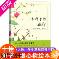 [正版]正版]一粒种子的旅行 爱心树杰出科学绘本选 7-10-12岁儿童小学生3-4-5-6年级基础阅读书目 德国青少