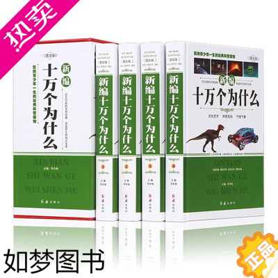 [正版]正版 新编十万个为什么 成人版 全套共4册 百科全书/科普读物/自然科学/物理化学/生活常识 中学生青少年