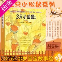 [正版]全6册 岩村和朗绘本 三只小松鼠系列图书 在自然中认知科学 幼 绘本3-6-8周岁宝宝故事书小人书本图画书籍课外