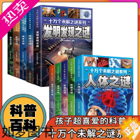 [正版]正版十万个未解之谜全套10册 中小学生科普人体自然海洋地球宇宙动物科学恐龙人类之谜中国未解之谜青少年版百科全书十